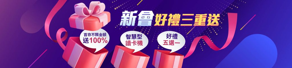 新會員首存好禮三重送 首存不限金額送100% 智慧型讀卡機 好禮五選一 | THA娛樂城