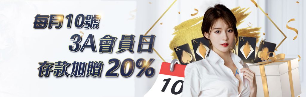 每月10號 3A會員日 存款加贈20% | 3A娛樂城