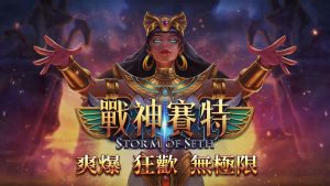 KC888 | 「戰神賽特」登場！老虎機界的霸主 魔龍雷神遠退！