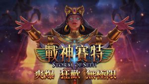 KC888 | 「戰神賽特」登場!老虎機界的霸主 魔龍雷神遠退!