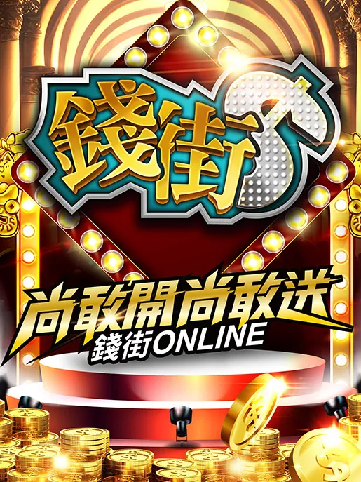錢街Online - 最全面的電子機台娛樂平台|KC888評價站